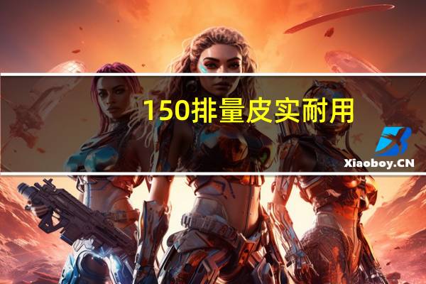 150排量皮实耐用，维修少性能稳定8000左右品牌摩托车有哪些推荐