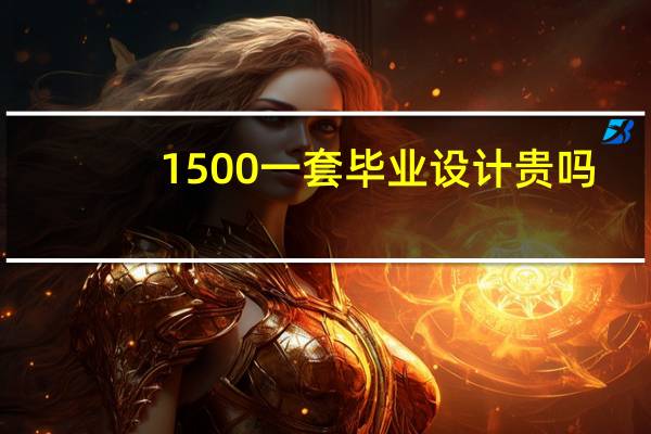 1500一套毕业设计贵吗