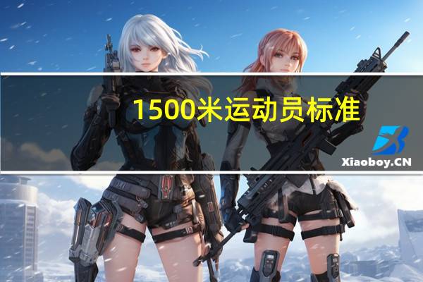 1500米运动员标准