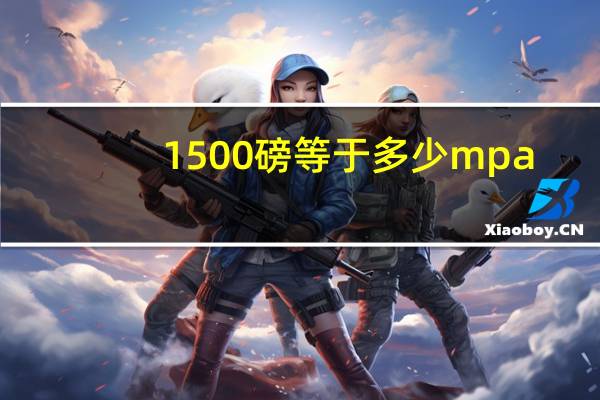 1500磅等于多少mpa