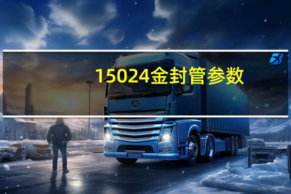 15024金封管参数