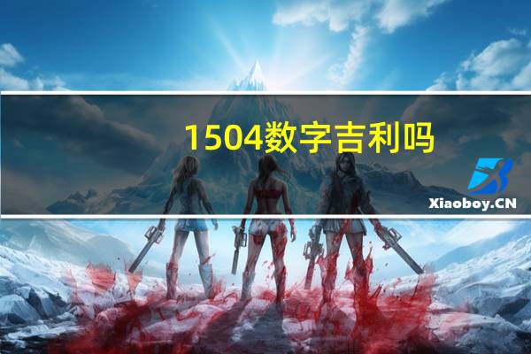 1504数字吉利吗（1503数字吉祥吗）