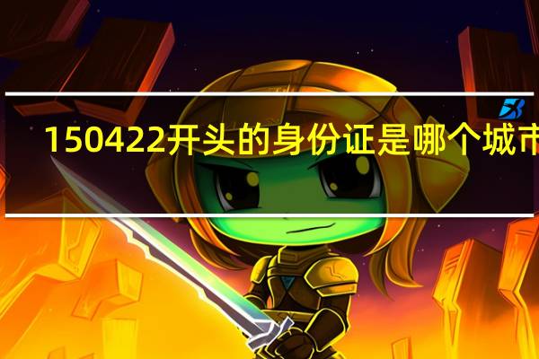 150422开头的身份证是哪个城市的