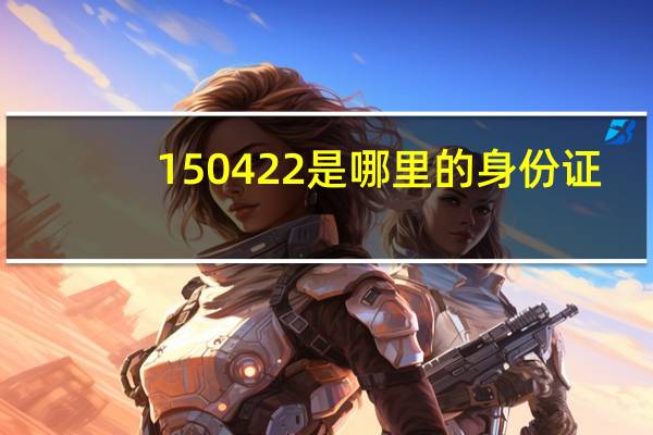 150422是哪里的身份证
