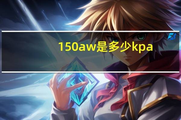 150aw是多少kpa