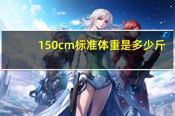 150cm标准体重是多少斤（150标准体重是多少）
