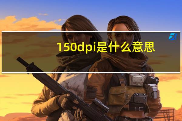 150dpi是什么意思