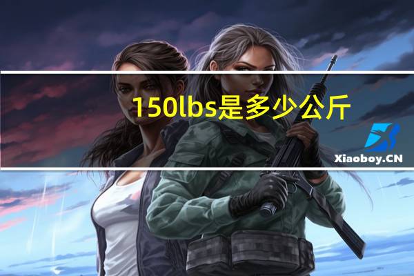 150lbs是多少公斤