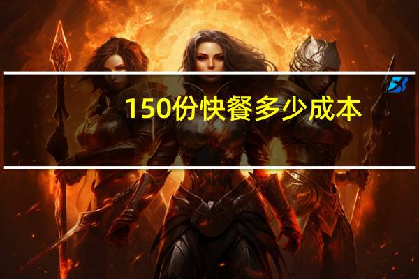 150份快餐多少成本