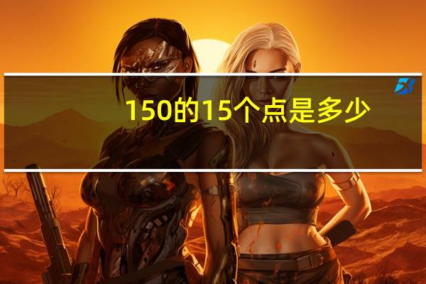 150的15个点是多少