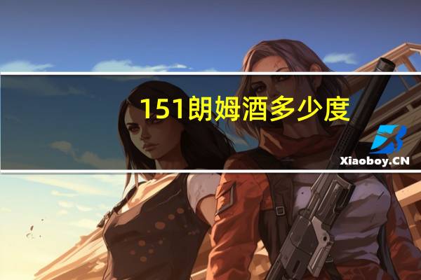 151朗姆酒多少度