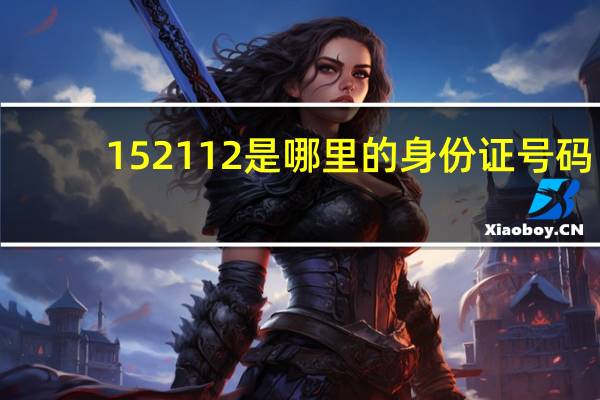 152112是哪里的身份证号码