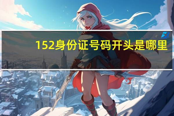 152身份证号码开头是哪里
