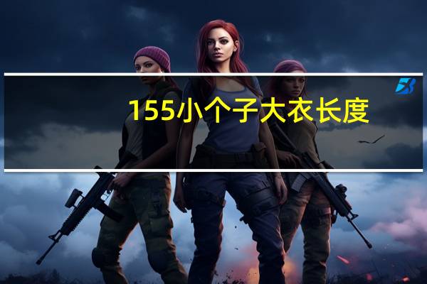155小个子大衣长度