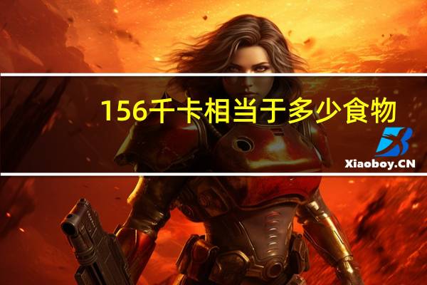 156千卡相当于多少食物