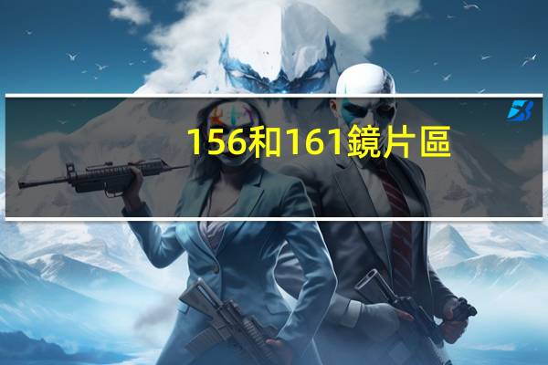 156和161鏡片區(qū)別