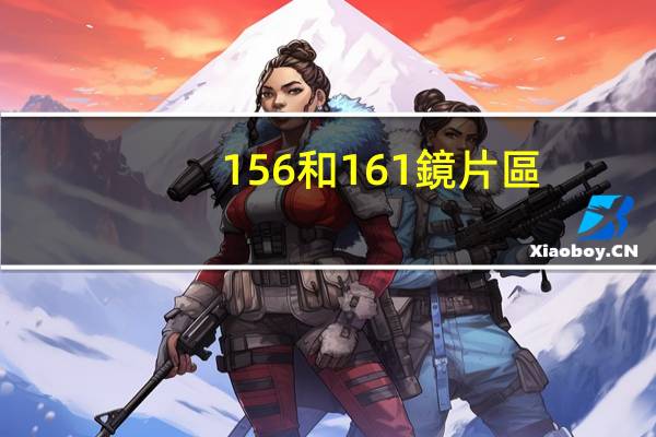 156和161鏡片區(qū)別