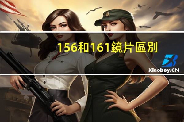 156和161鏡片區別
