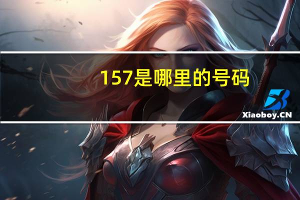 157是哪里的号码