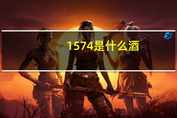 1574是什么酒