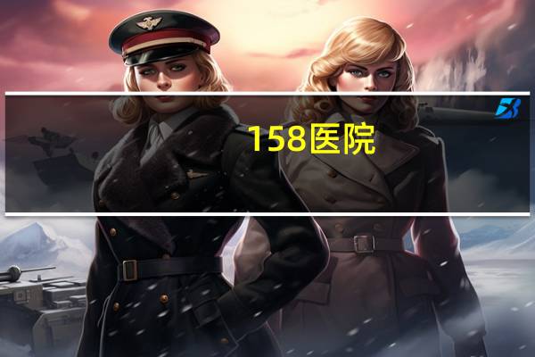 158医院(洛阳的三甲医院有哪些)