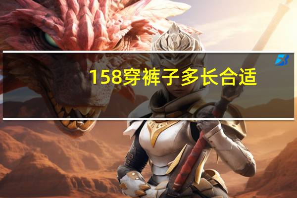 158穿裤子多长合适