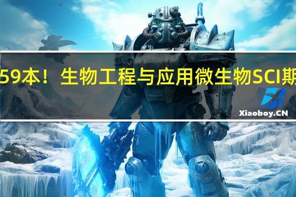 159本！生物工程与应用微生物SCI期刊排名