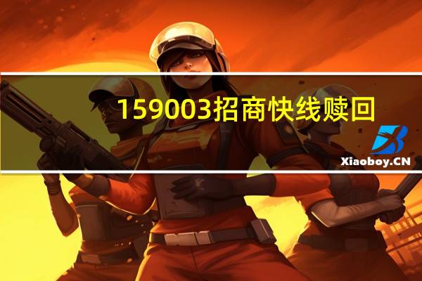 159003招商快线赎回（159003）