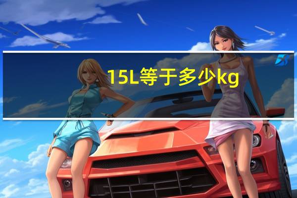 15L等于多少kg