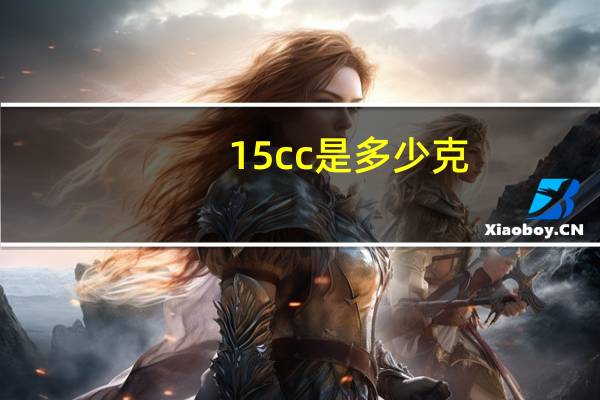 15cc是多少克
