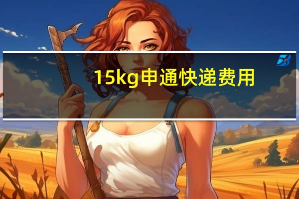 15kg申通快递费用