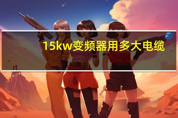 15kw变频器用多大电缆
