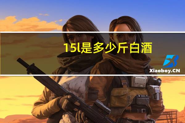 15l是多少斤白酒