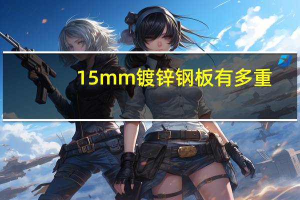 15mm镀锌钢板有多重
