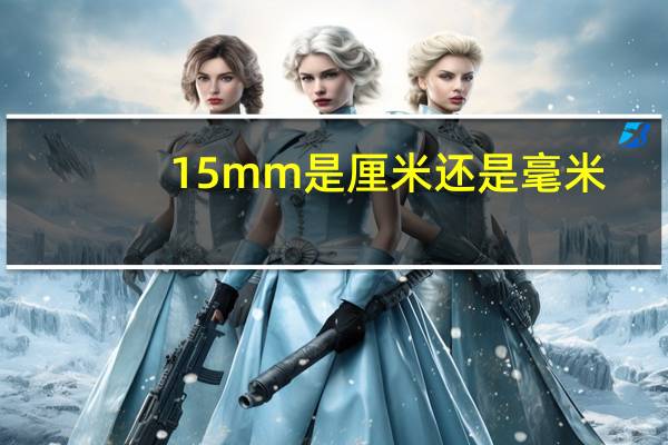 15mm是厘米还是毫米