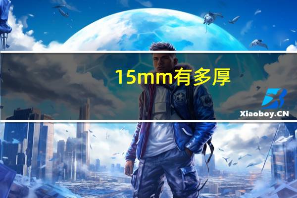 15mm有多厚