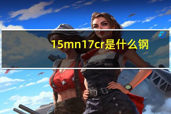 15mn17cr是什么钢