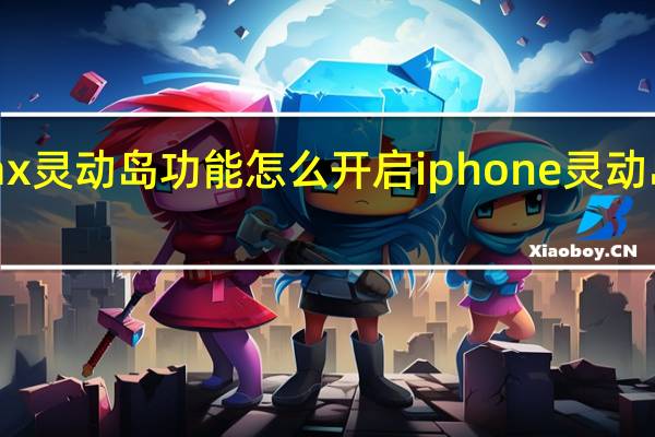 15promax灵动岛功能怎么开启 iphone灵动岛功能怎么设置