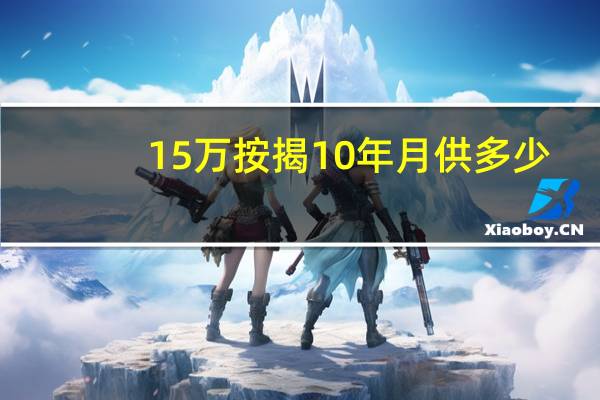 15万按揭10年月供多少