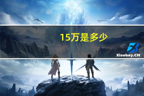 15万是多少