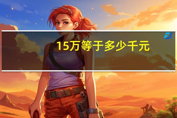 15万等于多少千元
