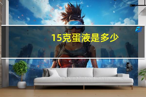 15克蛋液是多少