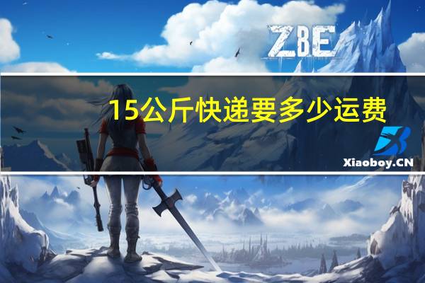 15公斤快递要多少运费