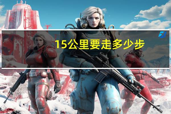 15公里要走多少步