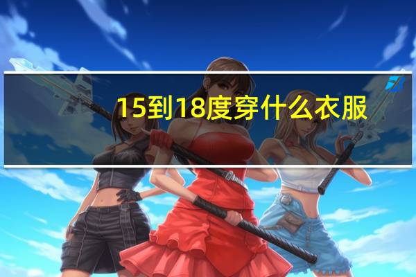 15到18度穿什么衣服