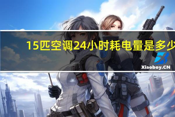 15匹空调24小时耗电量是多少