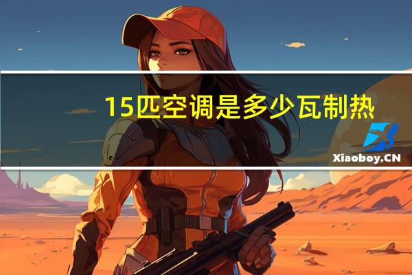 15匹空调是多少瓦制热