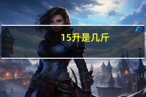 15升是几斤