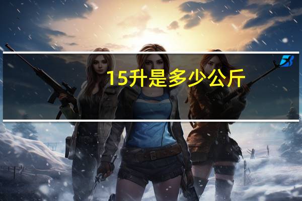 15升是多少公斤