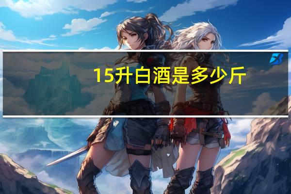 15升白酒是多少斤